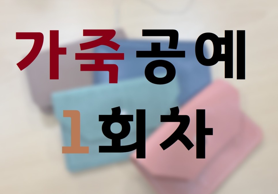 가죽공예.jpg