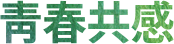 ⾭春共感