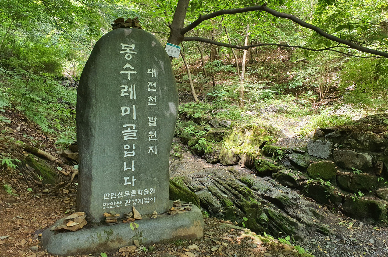 대전천 발원지인 봉수레미골