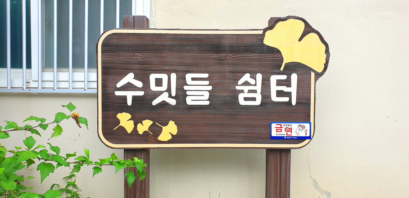 수밋들 쉼터 1