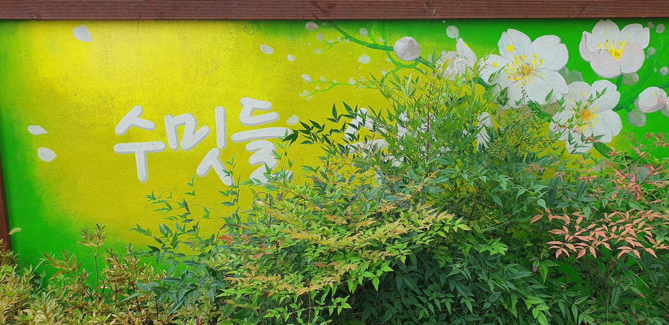 수밋들 쉼터 4