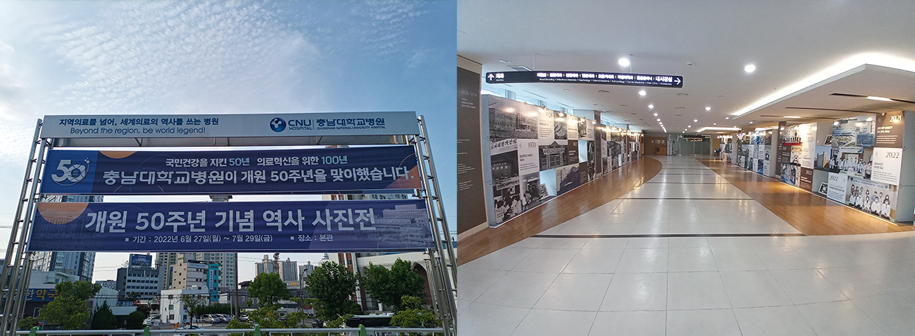 충남대학교병원 개원 50주년 기념 역사 사진전