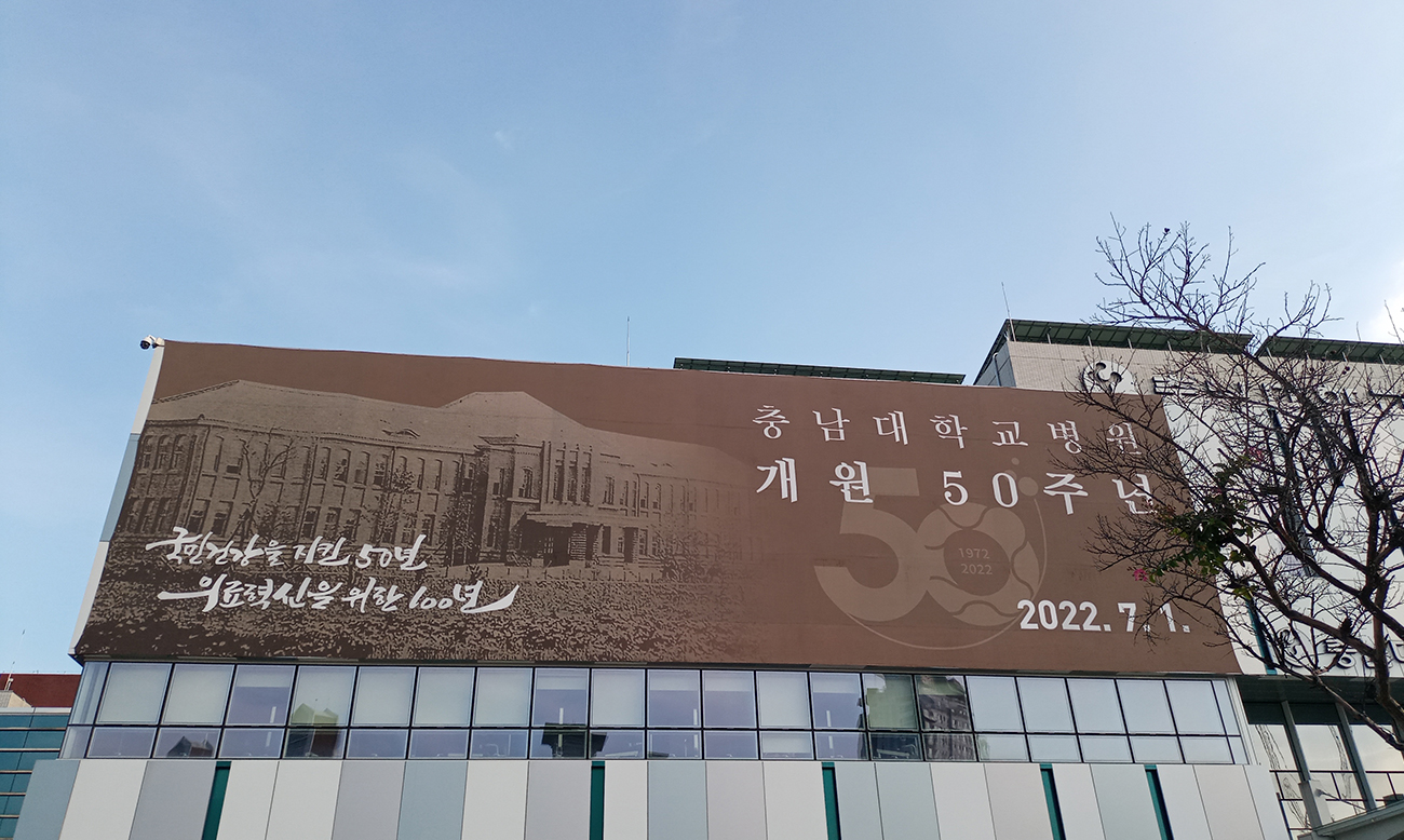 충남대학교병원 개원 50주년 기념 역사 사진전2