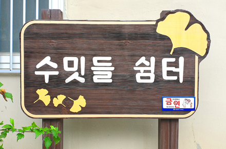 살기 좋은 우리 동네 만들기, 수밋들 쉼터 