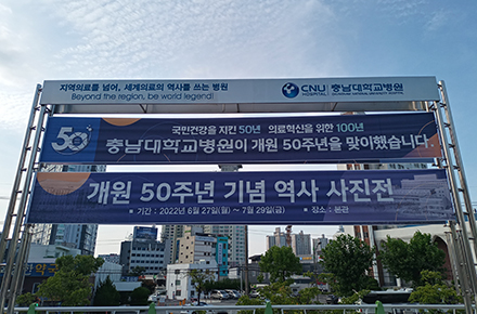 충남대학교병원 개원 50주년 역사 사진전