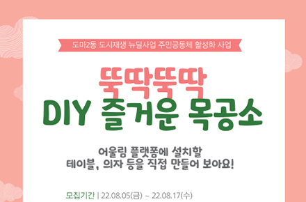 도마2동 뚝딱뚝딱 DIY 즐거운 목공소