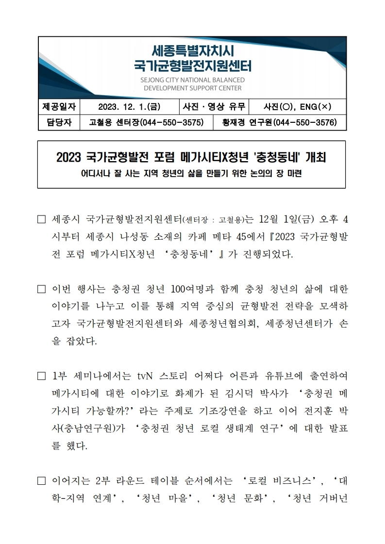 [보도자료] 2023 국가균형발전 포럼 메가시티X청년 '충청동네' 개최(최종).pdf_page_1.jpg