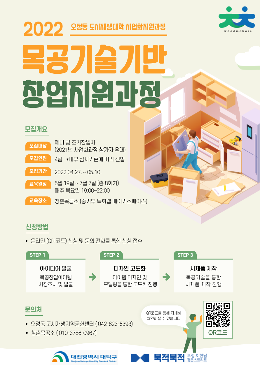 2022 목공기술기반 창업지원과정 포스터.png