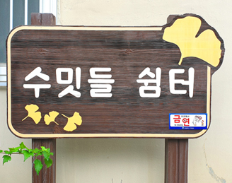 살기 좋은 우리 동네 만들기, 수밋들 쉼터