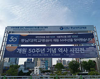 충남대학교병원 개원 50주년 역사 사진전