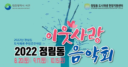 2022 정림동 이웃사랑 음악회