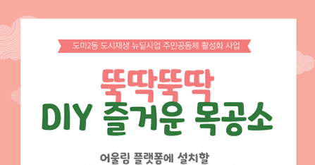 도마2동 뚝딱뚝딱 DIY 즐거운 목공소