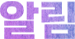 ⾭春共感