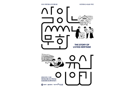 대전의 문화유산, 고 임길순 성심당 창립자와 이만희 대전무형문화재 기획전 [살아있는 문화유산 이야기 : 두 사람의 인생과 유산]