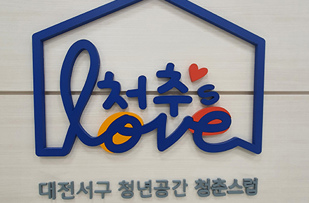 청년들의 활동을 위한 공간, “청춘스럽”