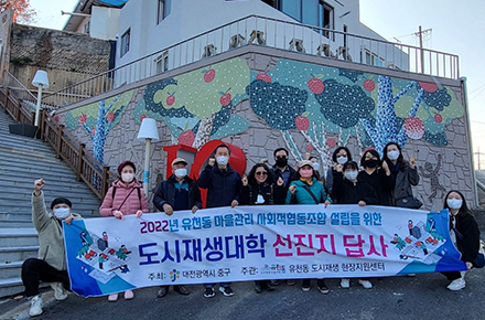 유천동 : 도시재생대학 선진지 답사
