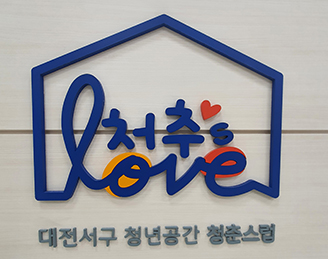 청년들의 활동을 위한 공간, “청춘스럽”