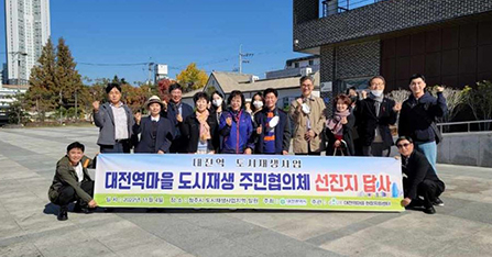 대전역마을 : 청주 선진지 답사