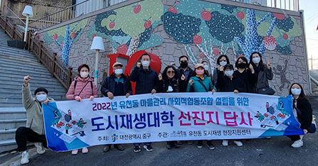 유천동 : 도시재생대학 선진지 답사